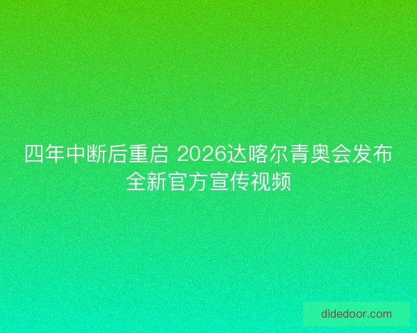 四年中断后重启 2026达喀尔青奥会发布全新官方宣传视频